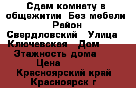 Сдам комнату в общежитии. Без мебели. › Район ­ Свердловский › Улица ­ Ключевская › Дом ­ 59 › Этажность дома ­ 9 › Цена ­ 4 500 - Красноярский край, Красноярск г. Недвижимость » Квартиры аренда   